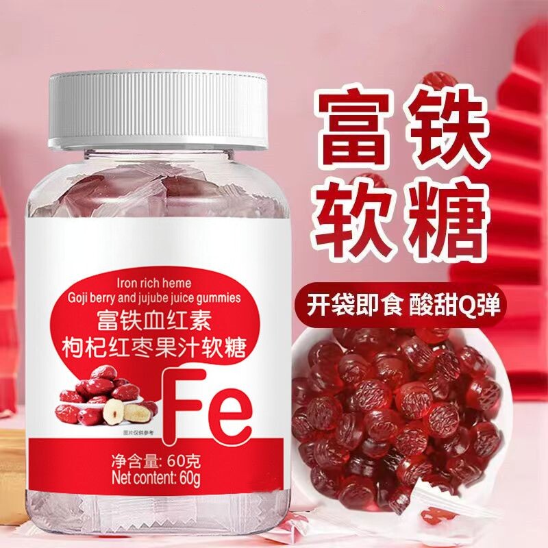富铁软糖红枣果汁软糖红素枸杞官方正品青少年儿童维生素成人铁片