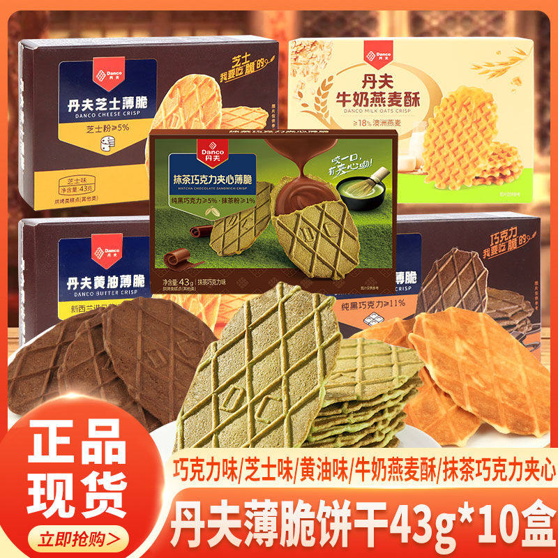 丹夫巧克力薄脆饼干盒装43g抹茶芝士黄油薄脆整箱华夫饼休闲零食