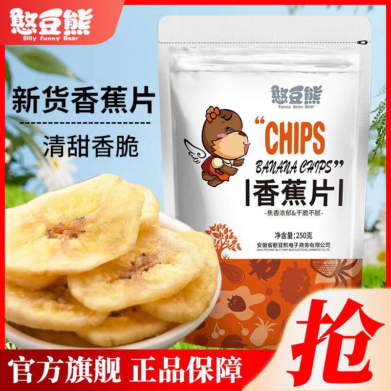 憨豆熊香蕉片250g袋装香蕉干脆片零食脱水果干芭蕉干蜜饯零食小吃