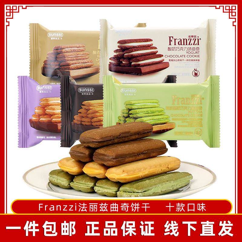 法丽兹夹心曲奇饼干抹茶慕斯酸奶巧克力味散装独立包装网红零食