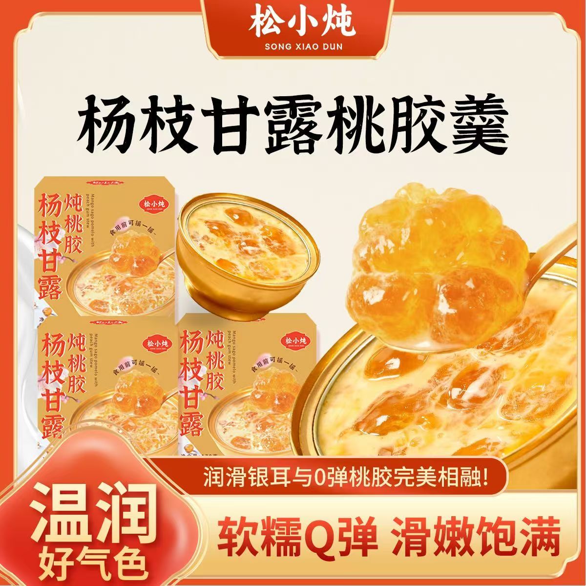 松小炖杨枝甘露鲜炖桃胶开盖即食早餐滋补营养速食港式糖水粥盒装