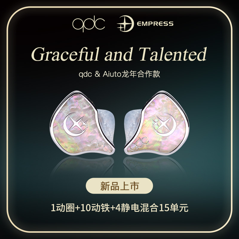 qdc 皇帝/皇后静电动铁动圈15单元HiFi发烧耳机高端舞台耳返歌手