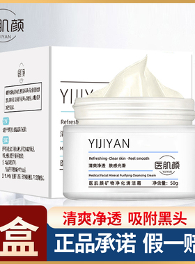 医肌颜矿物净化清洁霜  脸部深层清洁去角质去黑头收缩毛孔