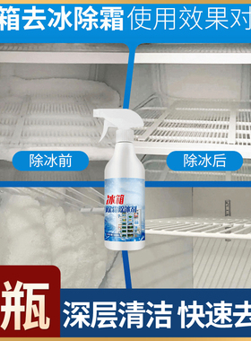 冰箱除冰除霜剂喷雾冰箱工具除冰除霜快速冷库去除强效防结冰除霉