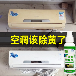 兰康保科技塑料除黄剂翻新去氧化空调冰箱旧家电去黄变白去污增亮