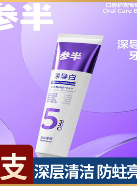 参半深导白牙膏防蛀清洁冰感持久健齿去黄抗敏感口气修复炫白亮白