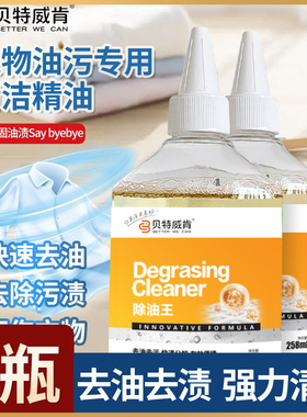 贝特威肯去油王懒人除油王白色衣物除垢去污渍去油渍神器清洗剂