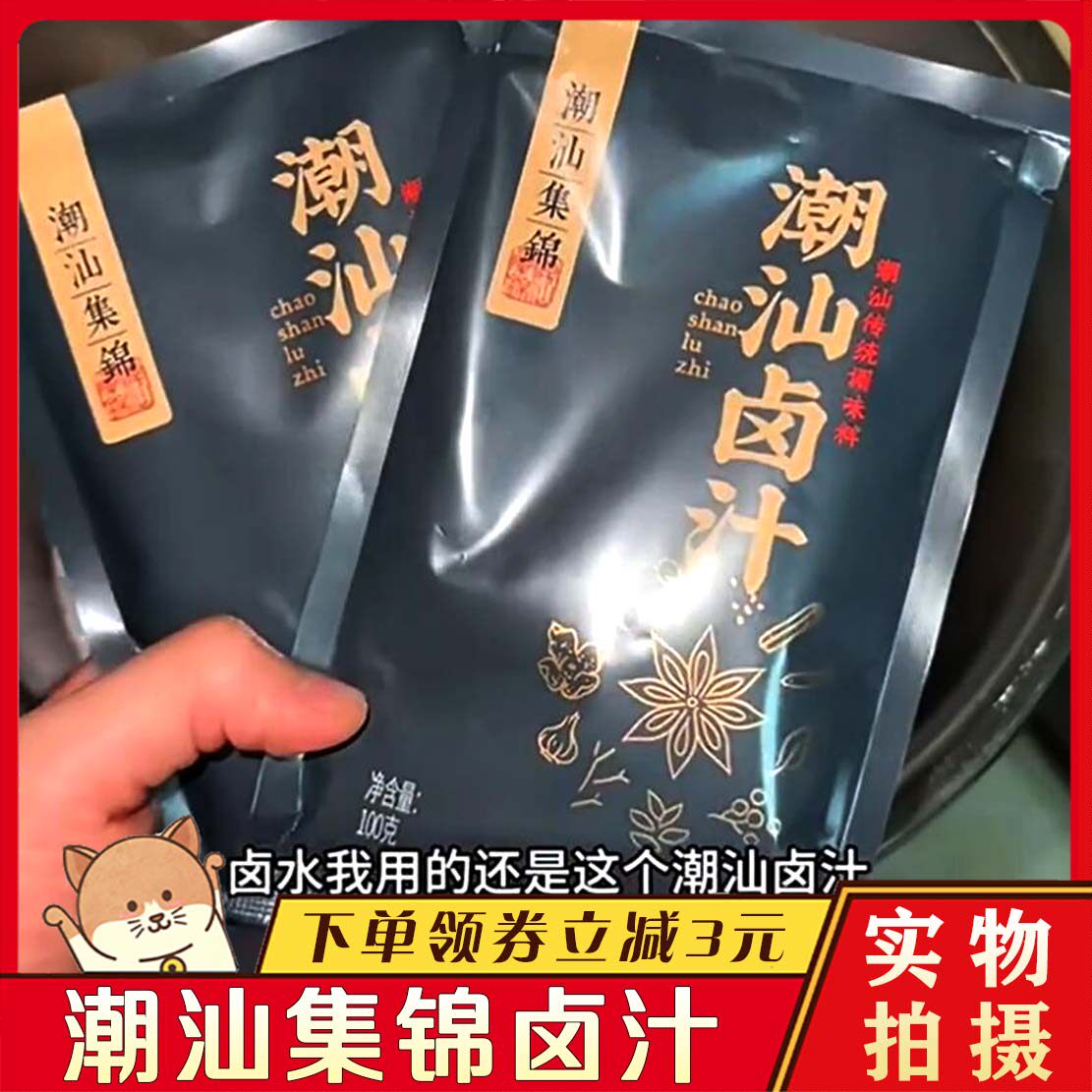!潮汕集锦老卤汁广东传统卤水家庭卤味料包卤鹅肉牛肉家庭调味潮