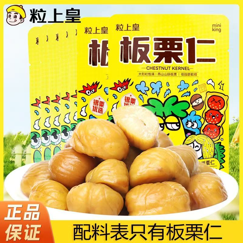 粒上皇即食板栗仁45g无壳栗子仁板栗香甜软糯燕山坚果零食