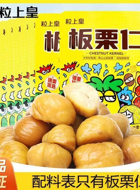 粒上皇即食板栗仁45g无壳栗子仁板栗香甜软糯燕山坚果零食
