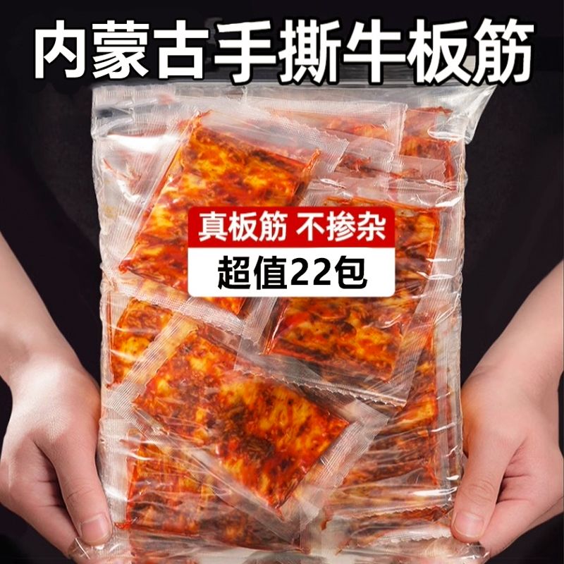 【特价22包】牛板筋正宗内蒙古大片大块解馋牛肉特产麻辣卤味2包