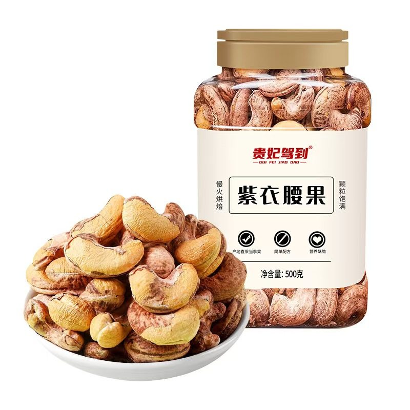 带皮紫衣腰果盐焗大颗粒500g罐装紫皮腰果坚果炒货零食小吃