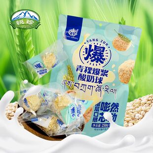 央尊青稞爆浆酸奶球250g青海特产西宁旅游夹心香酥脆球青稞酥零食