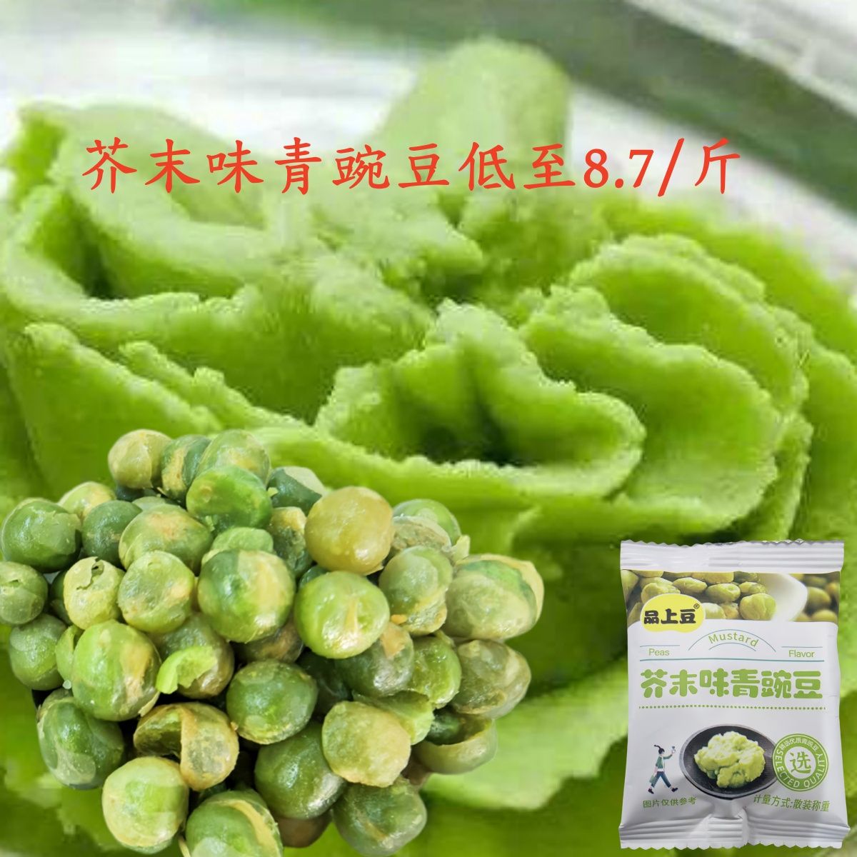 芥末味酥香青豌豆休闲零
