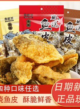 自然派矶烧鱼皮原味香辣