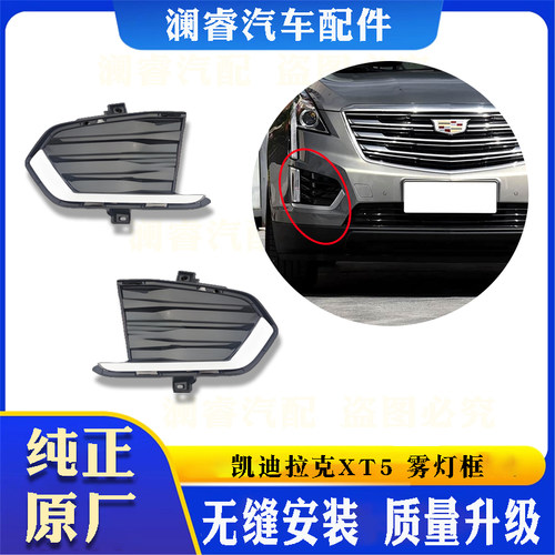 适用于凯迪拉克XT5前杠雾灯罩