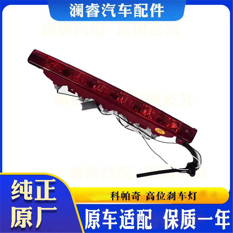适用于雪佛兰科帕奇高位刹车灯后车顶尾灯刹车灯停车灯车顶制动灯