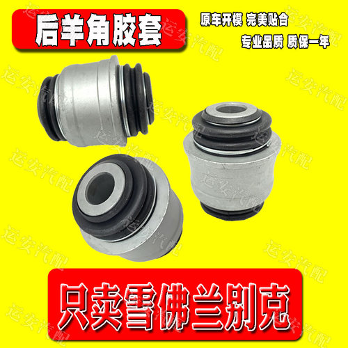 适用于别克全新君越新款君威迈锐宝XL后羊角胶套万向节转向节衬套
