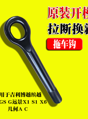 适用吉利博越缤越帝豪GS GL远景X1 S1 X6几何A C前后拖车钩牵引钩
