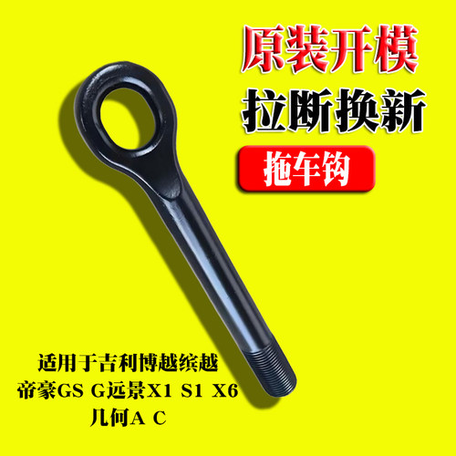 吉利博越缤越帝豪GSGL远景拖车钩