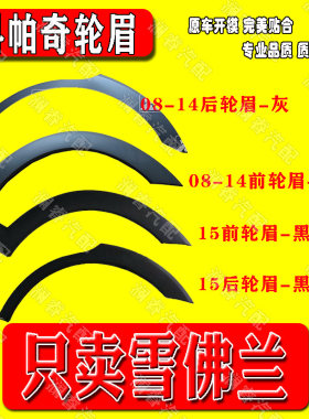 适用于08-15款雪佛兰科帕奇轮眉轮胎饰条车门护板防撞板磨砂面