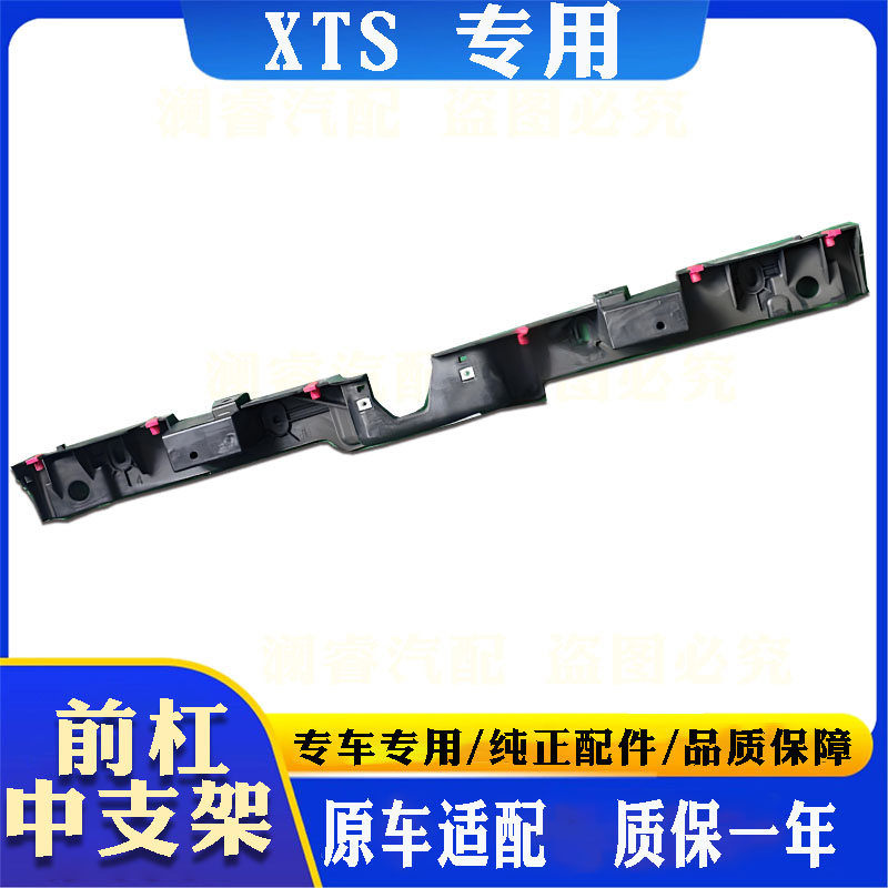 XTS专用前杠支架原车适配