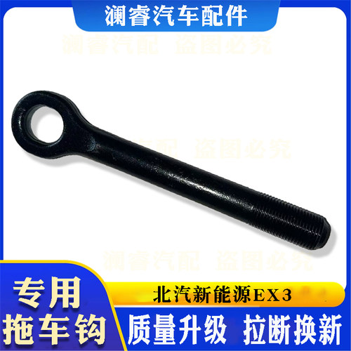 适用于北汽新能源EX3拖车钩