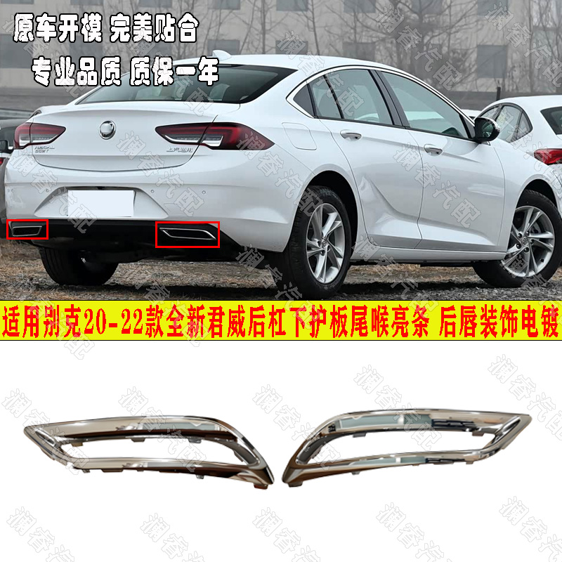 适用于别克20 21 22款全新君威后杠下护板尾喉亮条 后唇装饰电镀