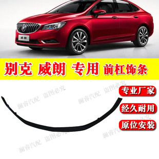 适用别克威朗前杠下围下裙边前保险杠导流板饰板胶套下饰条
