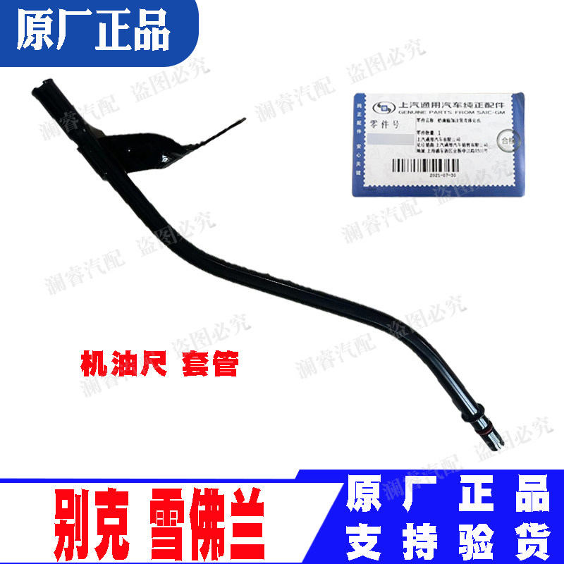 适用新英朗赛欧科沃兹科鲁兹机油尺管新凯越爱唯欧机油位尺套管