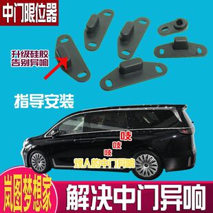 适配岚图梦想家中门防除异响导向块大通除降噪音限位器G90电动门