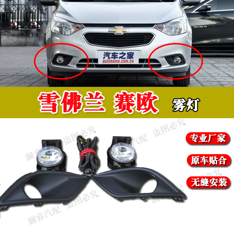 赛欧3雾灯雾灯框改装升级