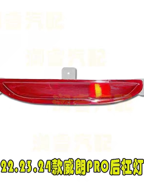 适用于别克威朗PRO后杠灯PROGS后雾灯领航灯刹车灯转向灯后杠中间