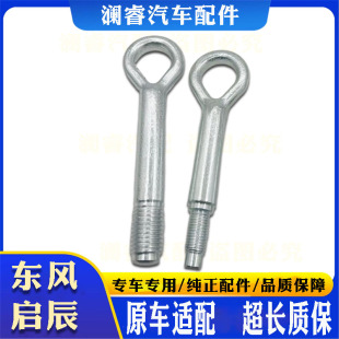 适用东风日产启辰R30R50D50D60T70拖车钩T90M50V牵引钩拽车钩拉车