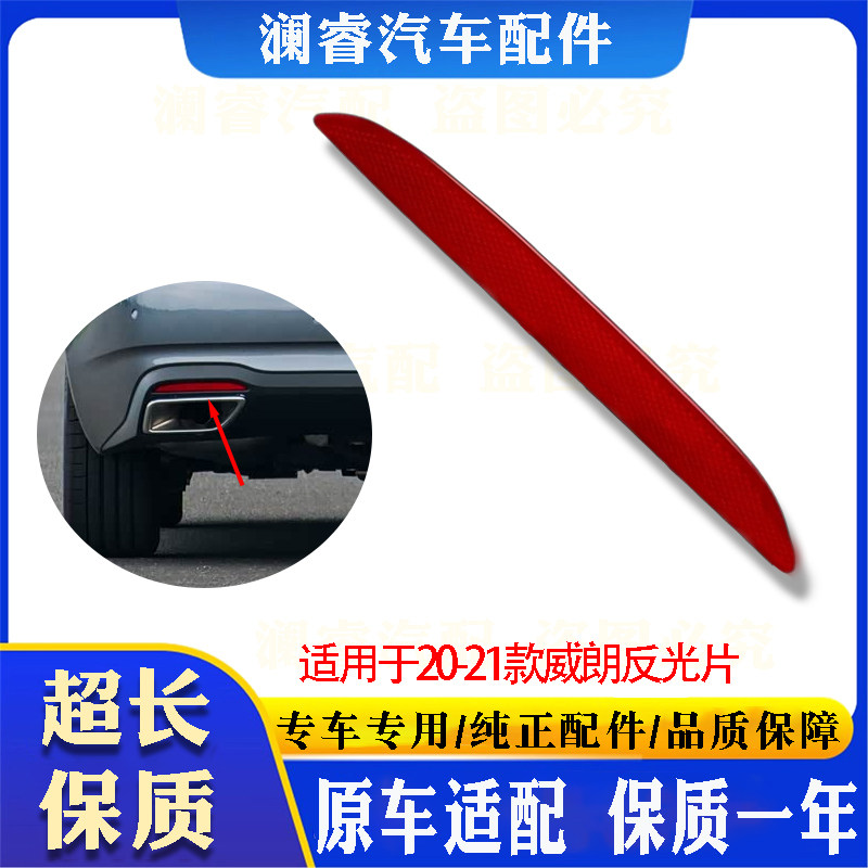 适用于20-21款别克威朗 后杠反光片后保险杠灯片反射片发光片警示
