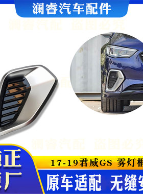 适用于171819款君威GS雾灯框雾