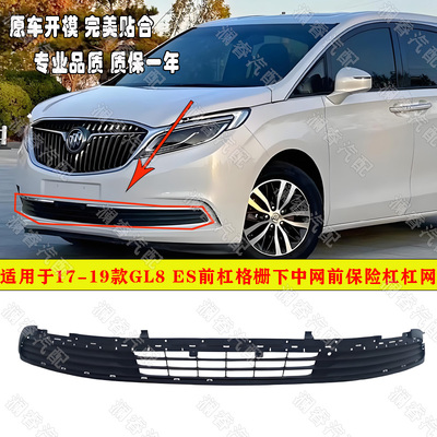 适用于17 18 19款GL8 ES前杠格栅下中网前保险杠杠网通风进气下网