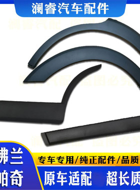 原车适配完美贴合轮眉