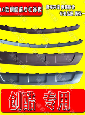 适配雪佛兰14-16款创酷前杠饰板后杠饰板前后杠黑色银色防撞饰板