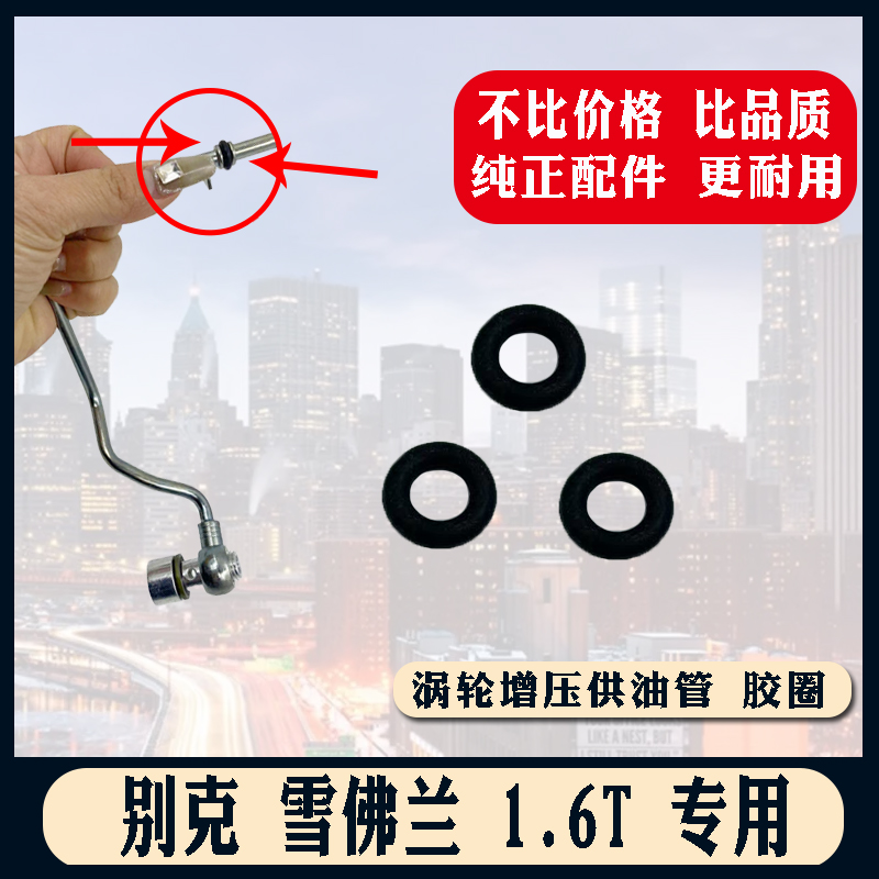 原装适配品质保障1.6T供油管胶圈