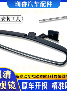 赛欧爱唯欧赛欧3创酷车内后视镜