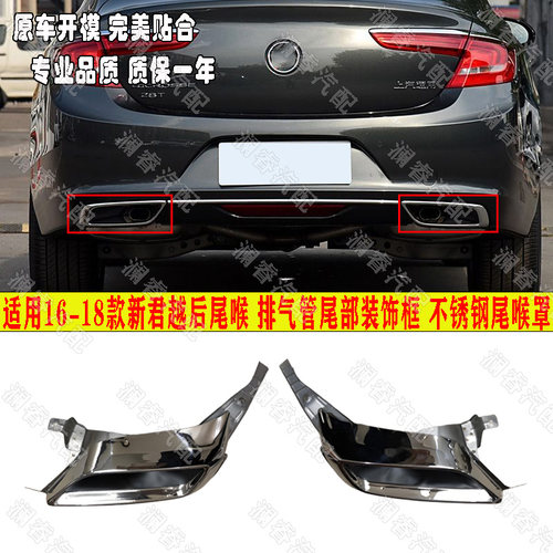 适用于别克16 17 18款君越后尾喉 排气管尾部装饰框 不锈钢尾喉罩