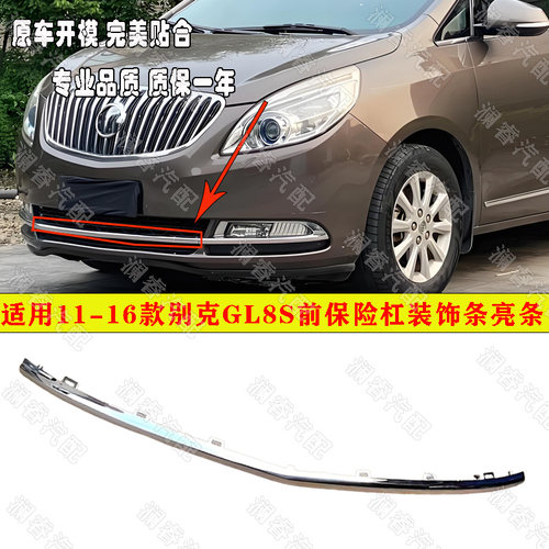 适用于11-16款别克GL8S前杠亮条 新GL8胖头鱼 前保险杠电镀装饰条