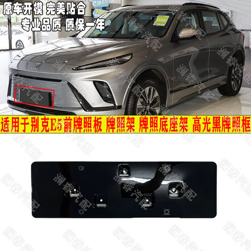 别克E5牌照固定底座高光黑
