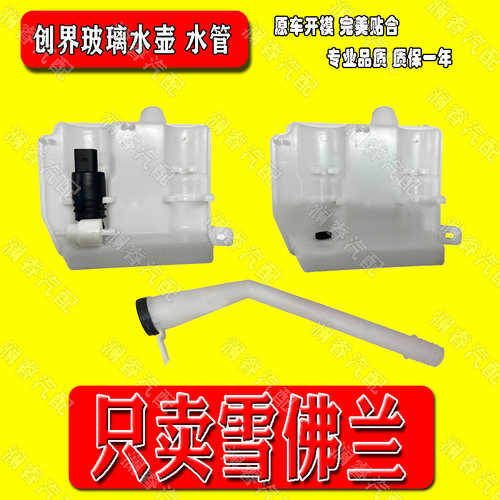 适用于雪佛兰创界玻璃水壶雨刮器喷水壶玻璃水水壶副水壶水箱正厂