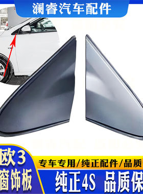纯正4S赛欧3三角窗饰板
