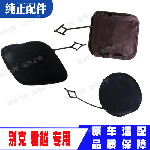 纯正配件品质保障君越拖车钩盖