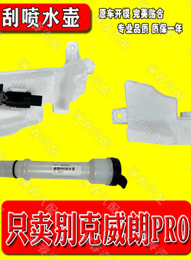 适用别克威朗Pro喷水壶 2厢ProGS雨刮喷水壶 玻璃水箱 水壶散热器