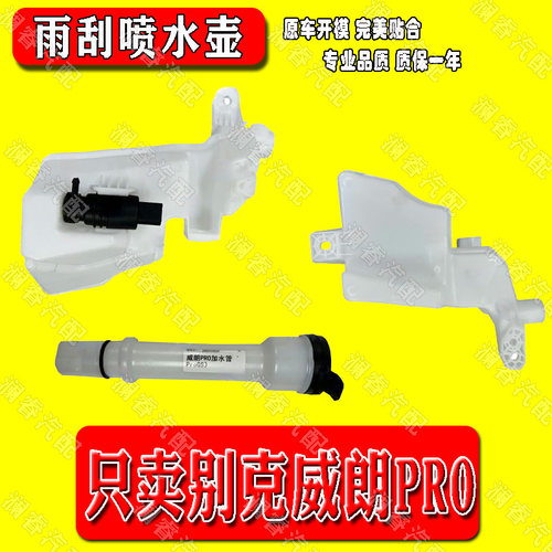 适用别克威朗Pro喷水壶 2厢ProGS雨刮喷水壶 玻璃水箱 水壶散热器