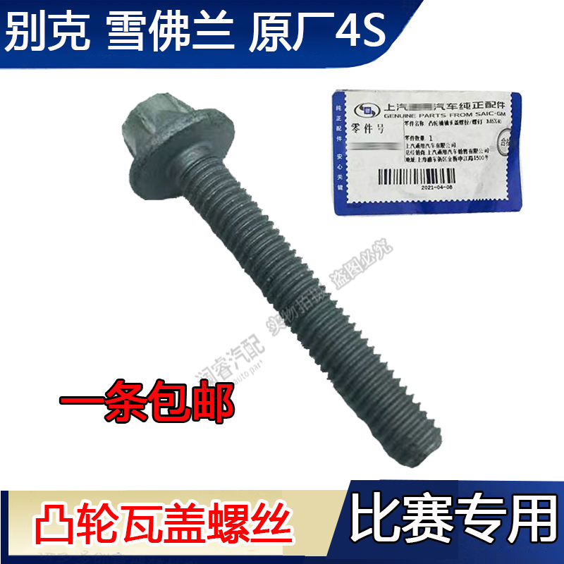 雪佛兰科鲁兹凸轮轴螺丝1.6 1.8凸轮轴瓦盖螺丝英朗1.6T偏心轴轴